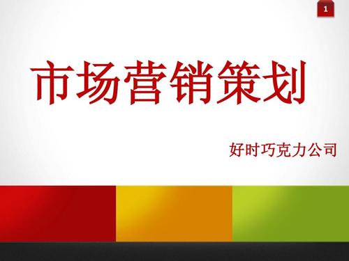 好時(shí)巧克力公司市場(chǎng)營(yíng)銷策劃方案