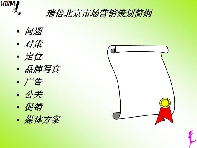 瑞倍北京市場(chǎng)營(yíng)銷策劃簡(jiǎn)綱